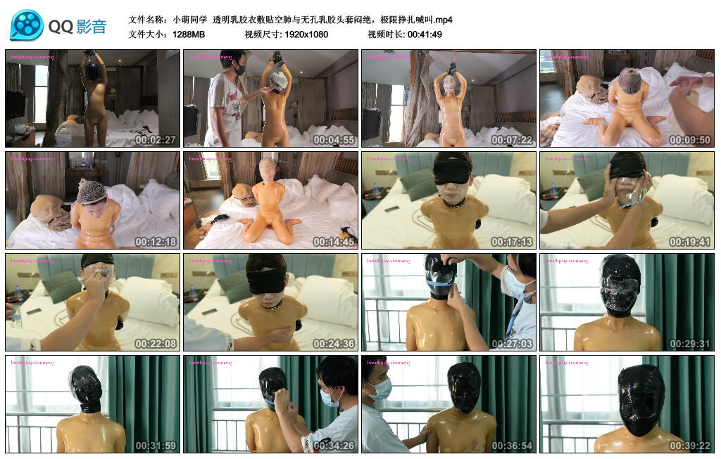 【小萌同学】透明乳胶衣敷贴空肺与无孔乳胶头套闷绝，极限挣扎喊叫_HD绳艺资源