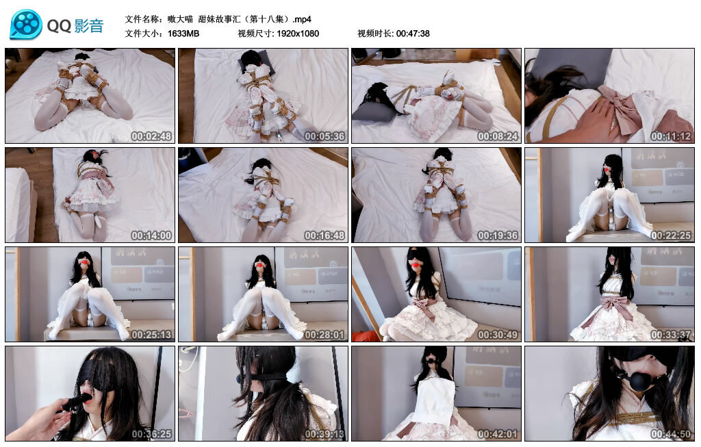 【嗷大喵】甜妹故事汇（第十八集） B2132_HD绳艺资源