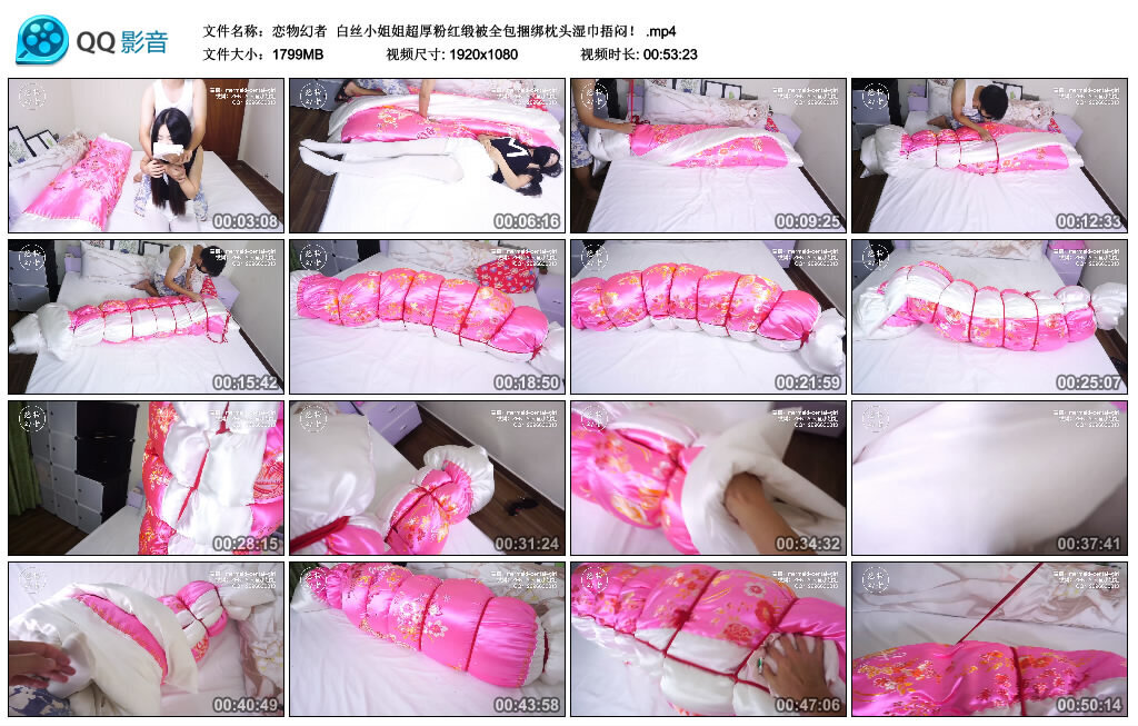 【恋物幻者】白丝小姐姐超厚粉红缎被全包绳艺技巧枕头湿巾捂闷！_HD绳艺资源