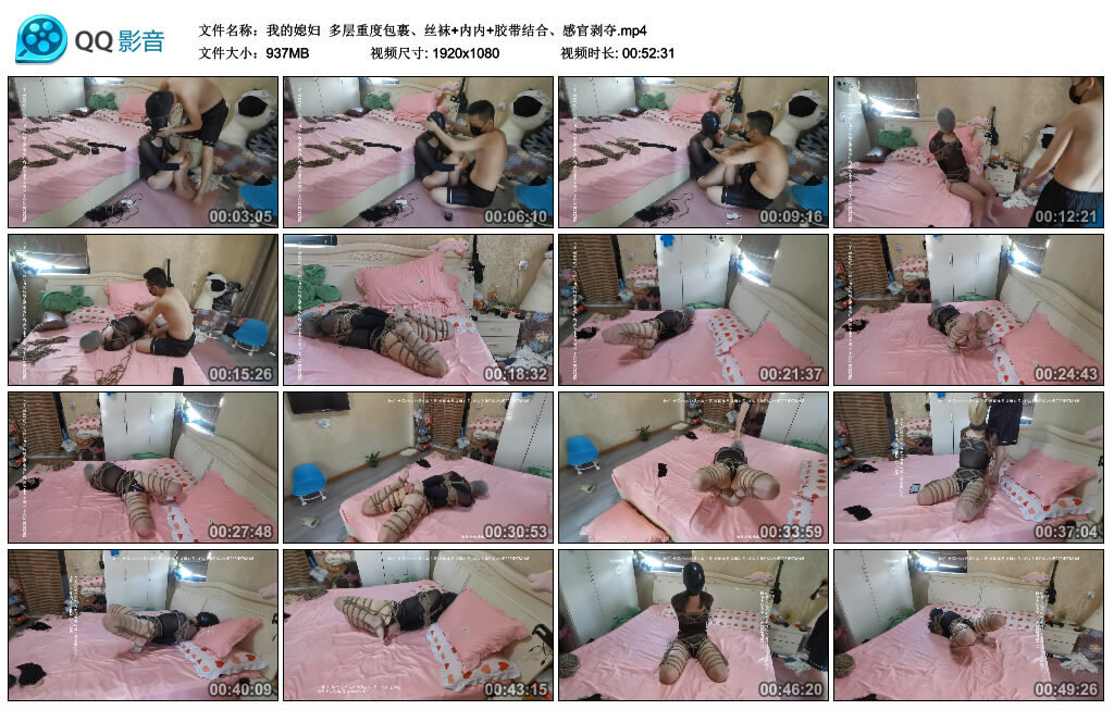 【我的媳妇】多层重度包裹、丝袜+内内+胶带结合、感官剥夺_HD绳艺资源