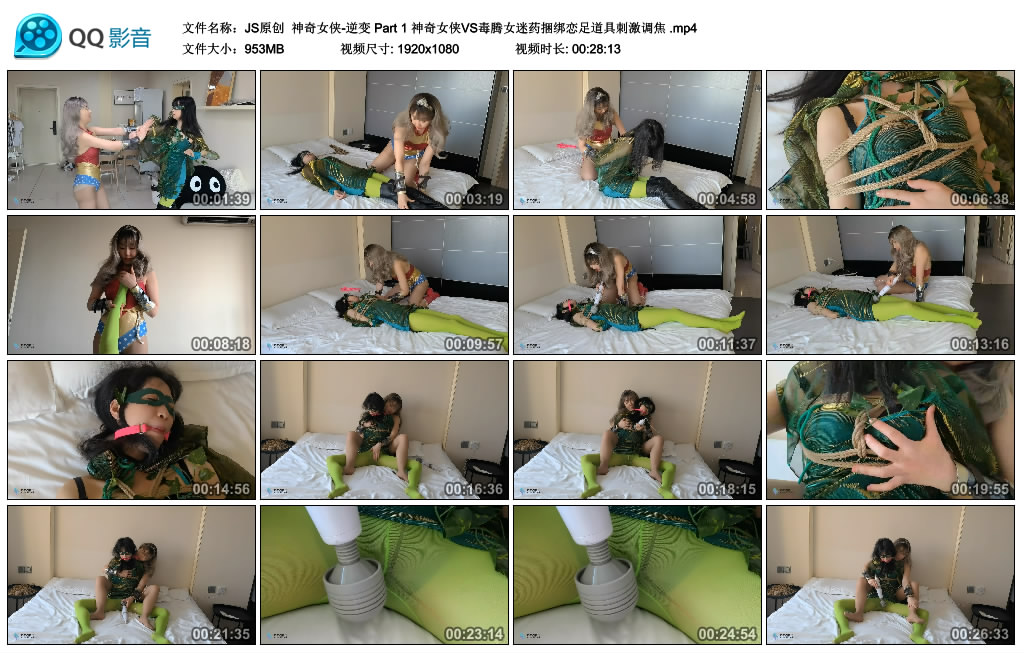 【JS原创】 神奇女侠-逆变 Part 1 神奇女侠VS毒腾女迷药绳艺技巧恋足道具刺激调焦_HD绳艺资源