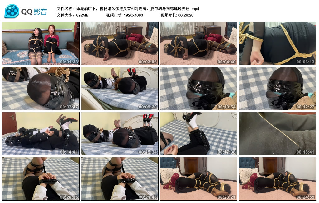 恶魔酒店下，柳杨诺米惨遭头首相对连缚，胶带驷马绳艺技巧逃脱失败_HD绳艺资源