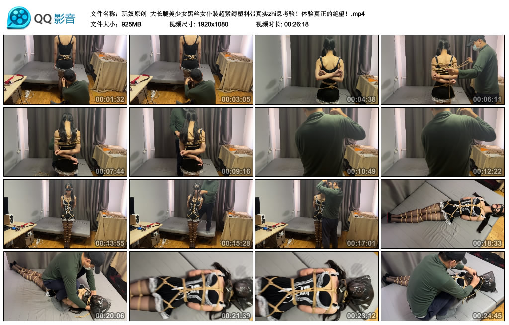 大长腿美少女黑丝女仆装超紧缚塑料带真实zhi息考验！体验真正的绝望！_HD绳艺资源
