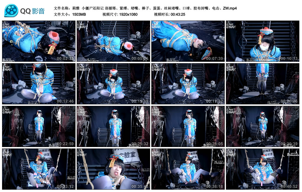 【莉雅】 小僵尸还阳记_HD绳艺资源