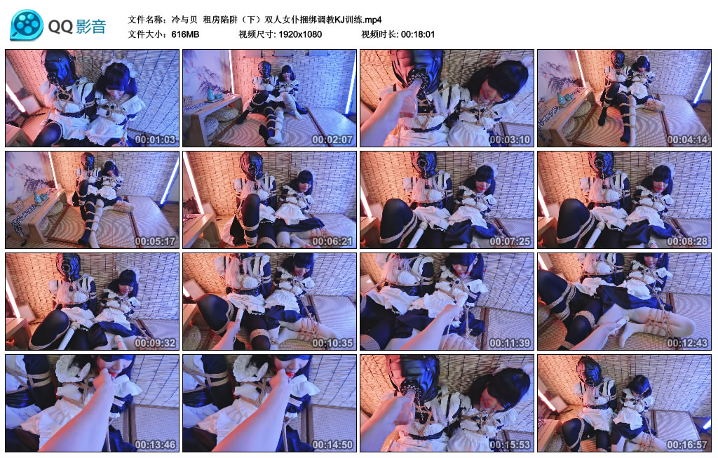 【冷与贝】 租房陷阱（下）双人女仆绳艺技巧艺术训练KJ训练_HD绳艺资源