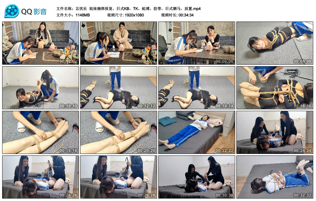 【忘忧社】 姐妹绳艺技巧报复，日式KB，TK，蛇缚，胶带，日式驷马，放置_HD绳艺资源
