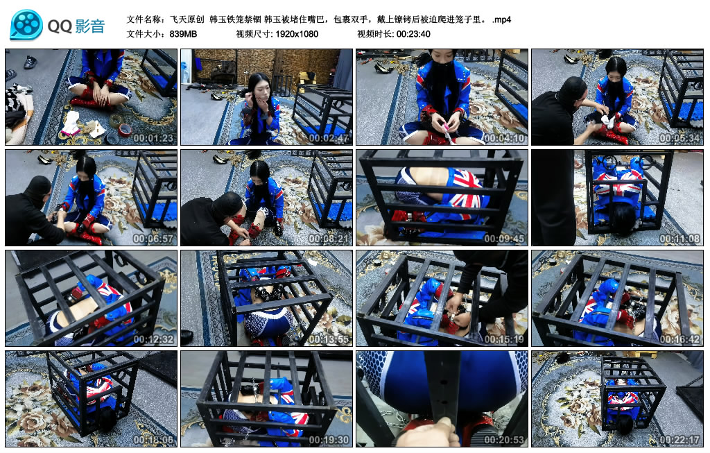 【飞天原创】 韩玉铁笼禁锢 韩玉被堵住嘴巴，包裹双手，戴上镣铐后被迫爬进笼子里。_HD绳艺资源