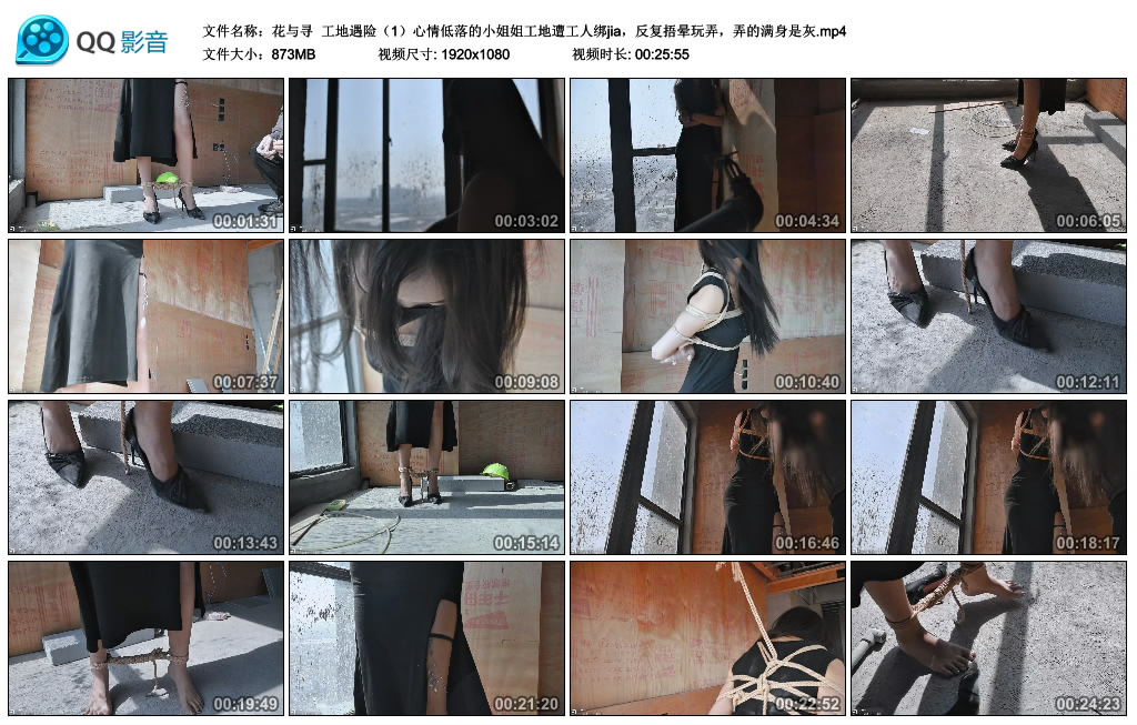 【花与寻】 工地遇险（1）心情低落的小姐姐工地遭工人绑jia，反复捂晕玩弄，弄的满身是灰_HD绳艺资源