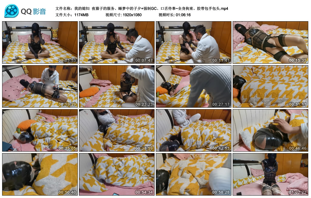 【我的媳妇】 夜猫子的服务、睡梦中的窒息+艺术GC、口舌侍奉~全身拘束、胶带包手包头_HD绳艺资源