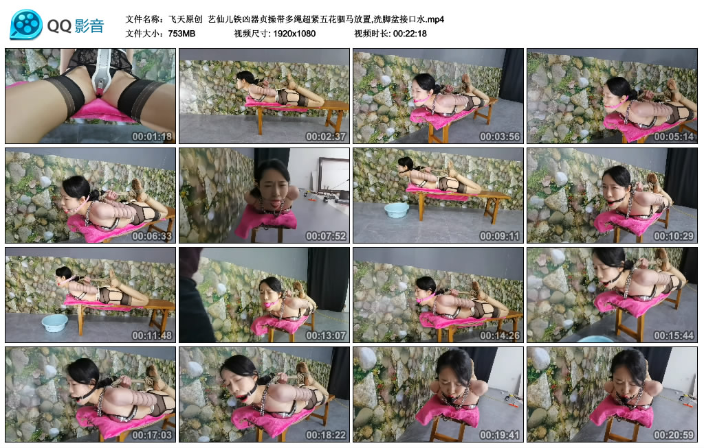 【飞天原创】 艺仙儿铁凶器贞操带多绳超紧五花驷马放置,洗脚盆接口水_HD绳艺资源