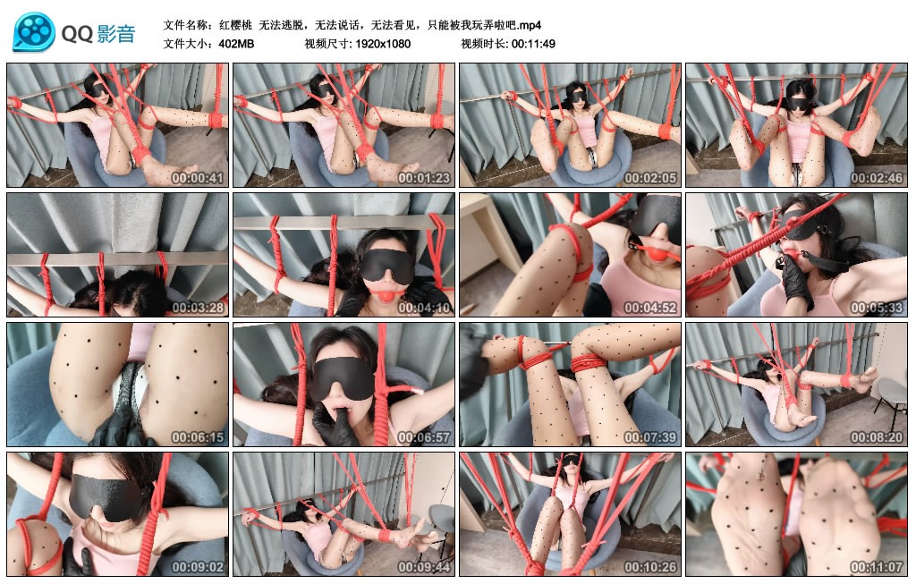 【红樱桃】 无法逃脱，无法说话，无法看见，只能被我玩弄啦吧_HD绳艺资源