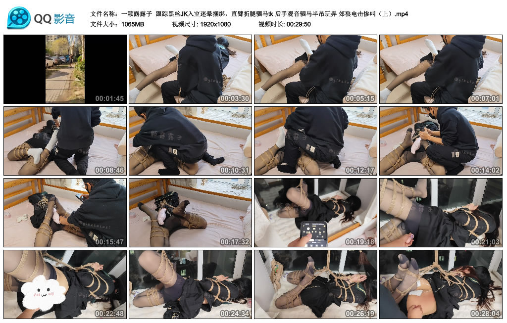 【一颗露露子】 跟踪黑丝JK入室迷晕绳艺技巧，直臂折腿驷马tk 后手观音驷马半吊玩弄 郊狼训练惨叫（上）_HD绳艺资源