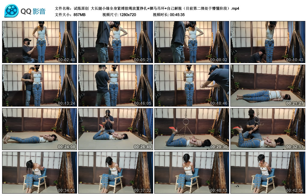 【试炼原创】 大长腿小缘全身紧缚股绳放置挣扎+驷马吊环+自己解脱_HD绳艺资源