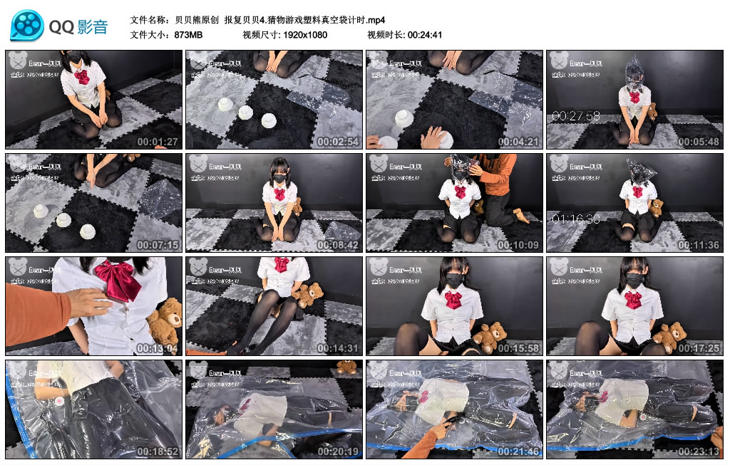 【贝贝熊原创】 报复贝贝4.猜物游戏塑料真空袋计时_HD绳艺资源