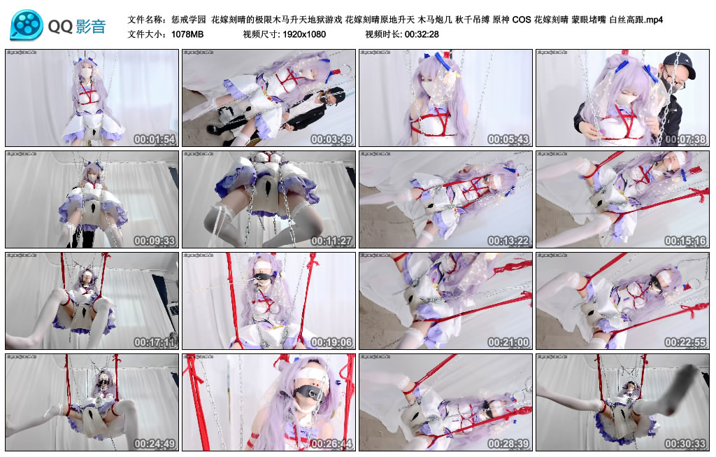 【惩戒学园】花嫁刻晴的极限木马升天地狱游戏 花嫁刻晴原地升天 木马炮几 秋千吊缚 ..._HD绳艺资源