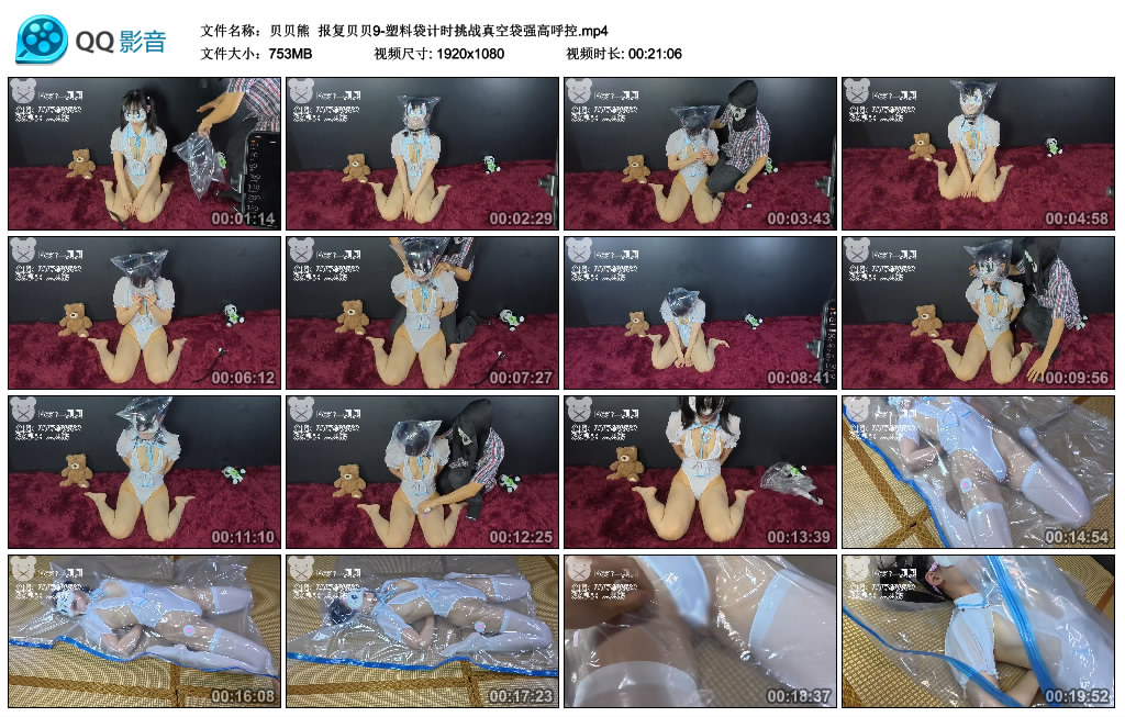 【贝贝熊】 报复贝贝9-塑料袋计时挑战真空袋强高呼控_HD绳艺资源