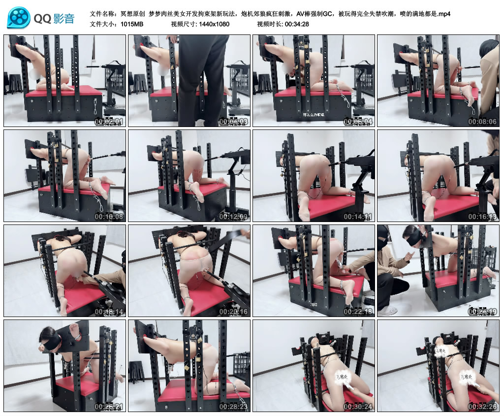 【冥想原创】 梦梦肉丝美女开发拘束架新玩法，炮机郊狼疯狂刺激，AV棒艺术GC，被玩得..._HD绳艺资源