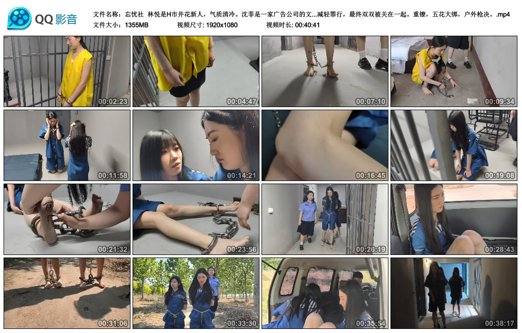 【忘忧社】林悦和沈菲两个古灵精怪 重镣，五花大绑，户外枪决 下_HD绳艺资源