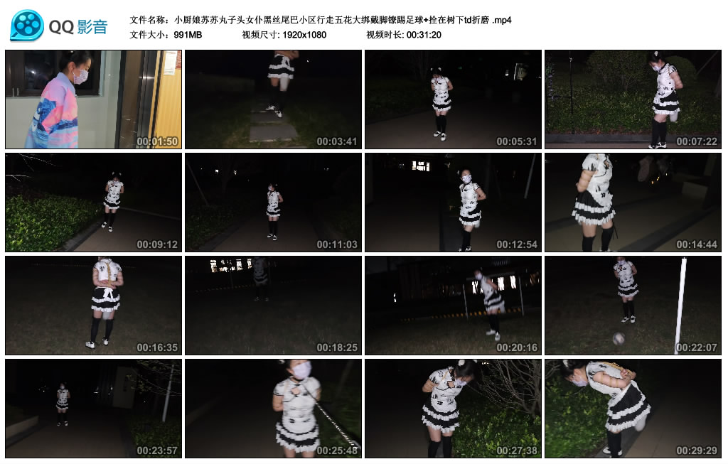小厨娘苏苏丸子头女仆黑丝尾巴小区行走五花大绑戴脚镣踢足球+拴在树下td折磨_HD绳艺资源