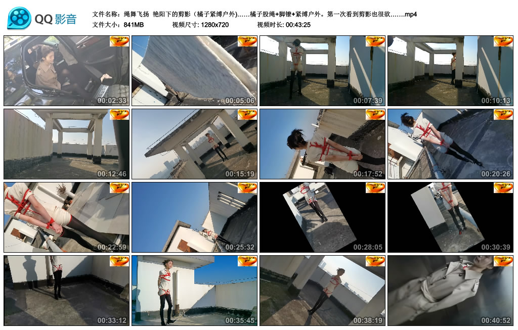 【绳舞飞扬】艳阳下的剪影（橘子紧缚户外)……橘子股绳+脚镣+紧缚户外。第一次看到剪.._HD绳艺资源