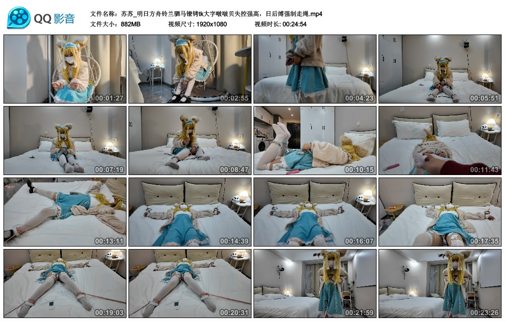 苏苏_明日方舟铃兰驷马镣铐tk大字啵啵贝失控强高，日后缚艺术走绳_HD绳艺资源