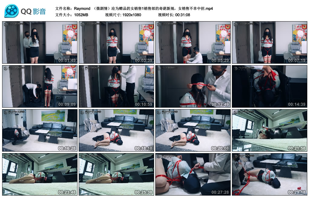 【Raymond】 （微剧情）沦为赠品的女销售1销售部的奇葩新规，女销售不幸中招.jpg_HD绳艺资源