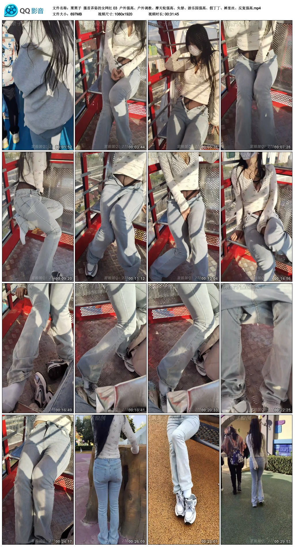 栗栗子 搔首弄姿的女网红 03 户外强高、户外调教、摩天轮强高、失禁、游乐园强高..._HD绳艺资源