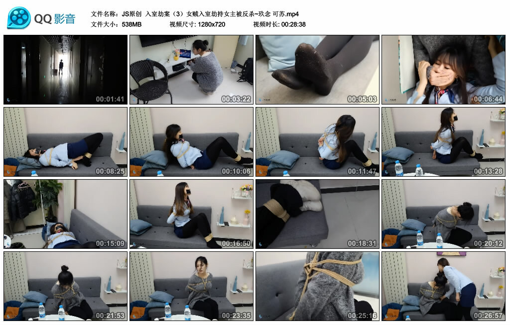 【JS原创】入室劫案（3）女贼入室劫持女主被反杀~玖念 可苏_HD绳艺资源