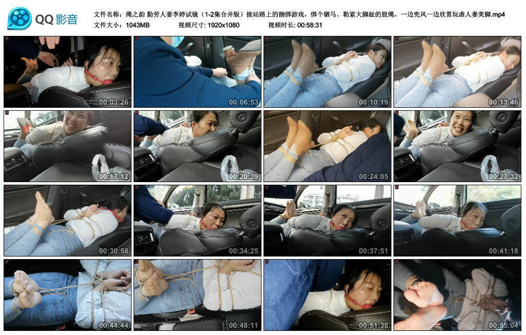 【绳之韵】勤劳人妻李婷试镜（1-2集合并版）接站路上的绳艺技巧游戏，绑个驷马、勒紧大脚趾的股绳，一边兜风一边欣赏玩虐人妻美脚_HD绳艺资源