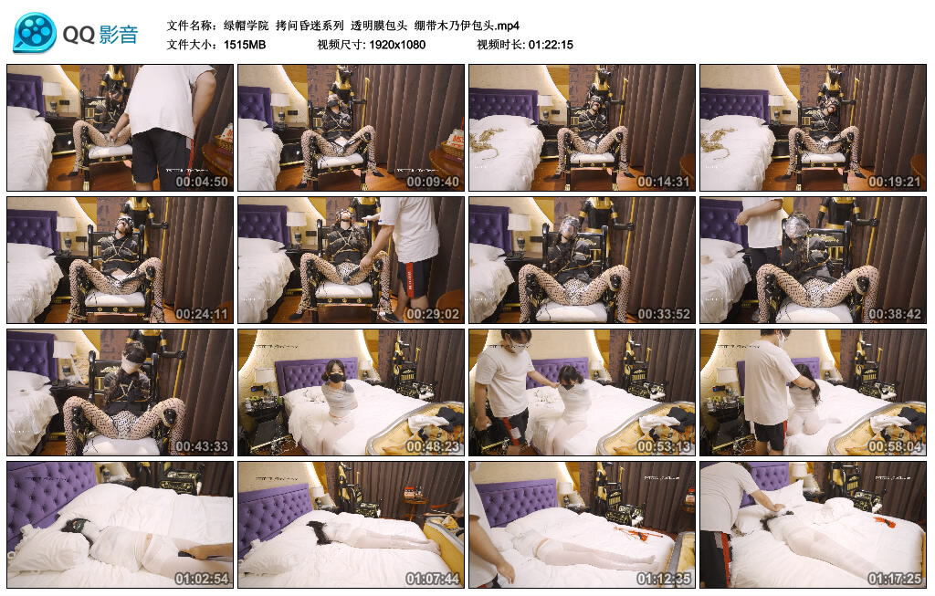 【绿帽学院】拷问昏迷系列 透明膜包头 绷带木乃伊包头_HD绳艺资源