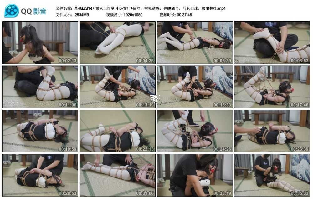 象人工作室 小0-女仆+白丝，雪糕诱惑，并腿驷马，训练道具艺术装置，极限拉扯_HD绳艺资源
