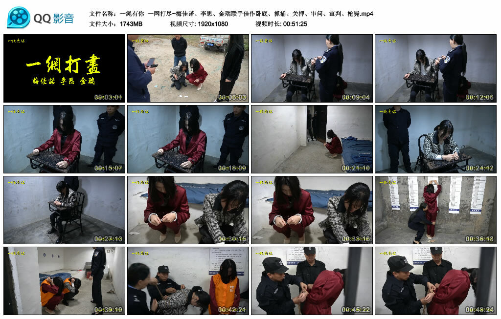 【一绳有你】一网打尽~梅佳诺、李思、金瑞联手佳作卧底、抓捕、关押、审问、宣判、枪毙_HD绳艺资源
