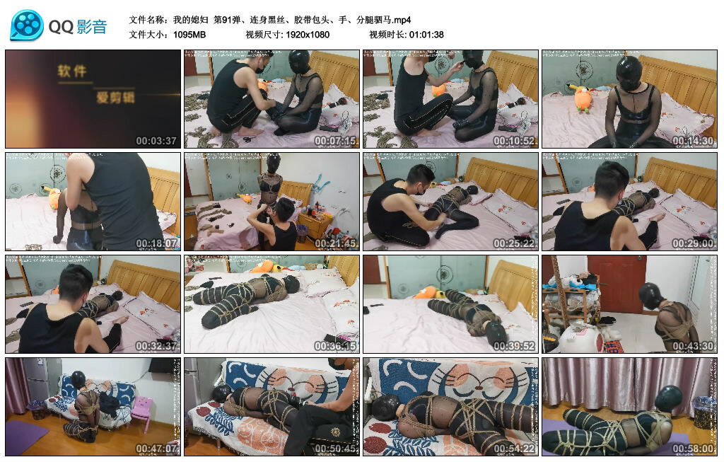 【我的媳妇】第91弹、连身黑丝、胶带包头、手、分腿驷马_HD绳艺资源