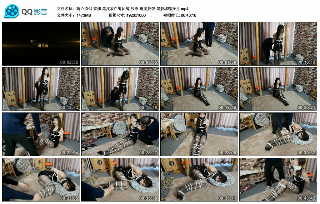 【随心原创】雪娜 黑皮衣白绳团缚 纱布 透明胶带 黑胶堵嘴挣扎_HD绳艺资源