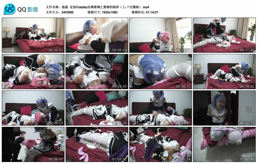 【逍遥】定拍Cosplay拉姆雷姆之雷姆的陷阱（上-下完整版）_HD绳艺资源