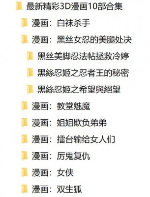 10部最新漫画合集-超过1000P，黑丝女忍白袜杀手狐妖厉鬼女侠超精彩！ G-210520-38