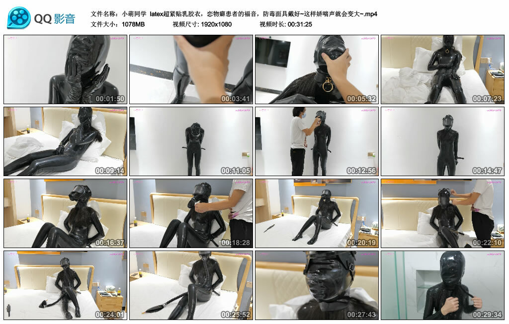 【小萌同学】latex超紧贴乳胶衣，恋物癖患者的福音，防毒面具戴好~这样娇喘声就会变大~_HD绳艺资源