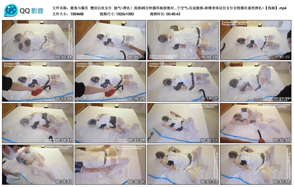【鹿角与猫爪】塑封白丝女仆 抽气~挣扎！绝对真空绝闷_HD绳艺资源