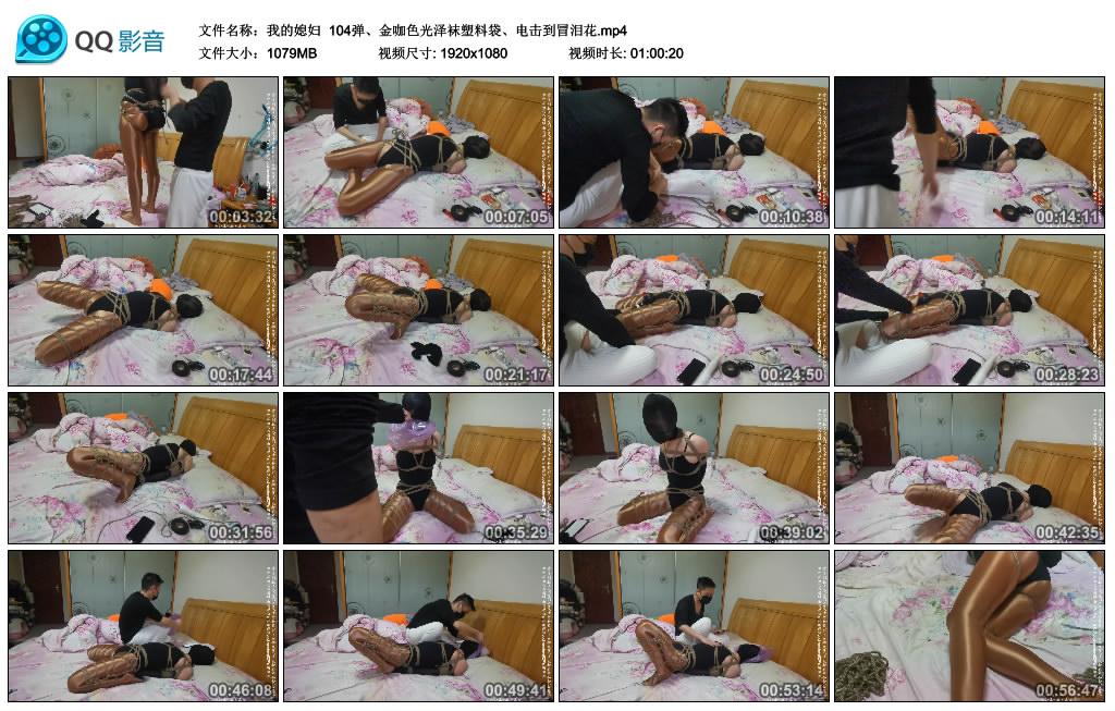[我的媳妇] 104弹、金咖色光泽袜塑料袋、训练到冒泪花_HD绳艺资源