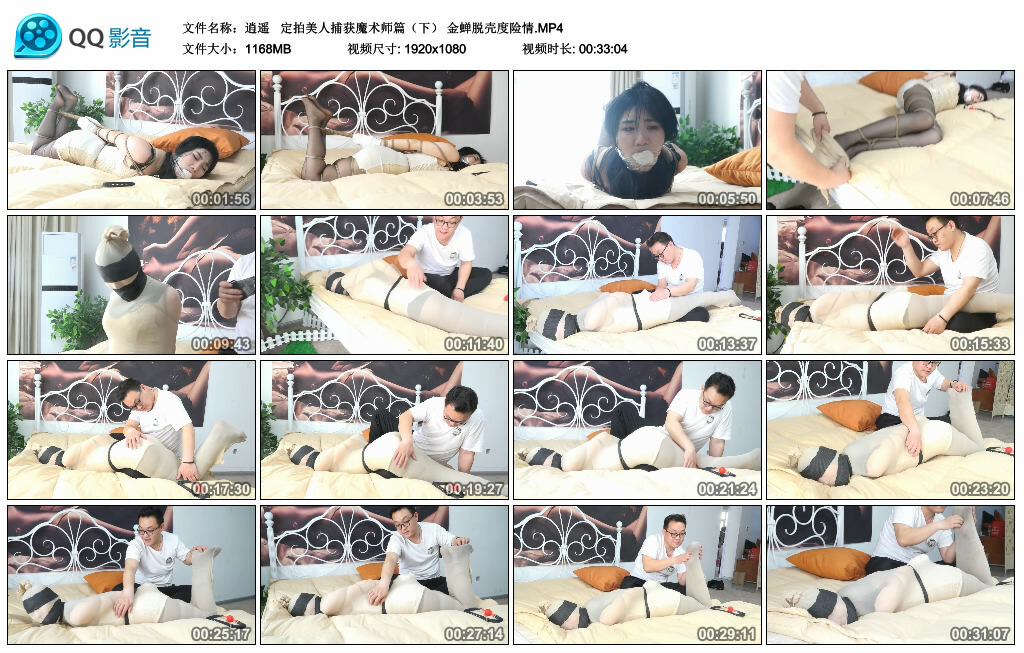 【逍遥】 定拍美人捕获魔术师篇（下） 金蝉脱壳度险情_HD绳艺资源