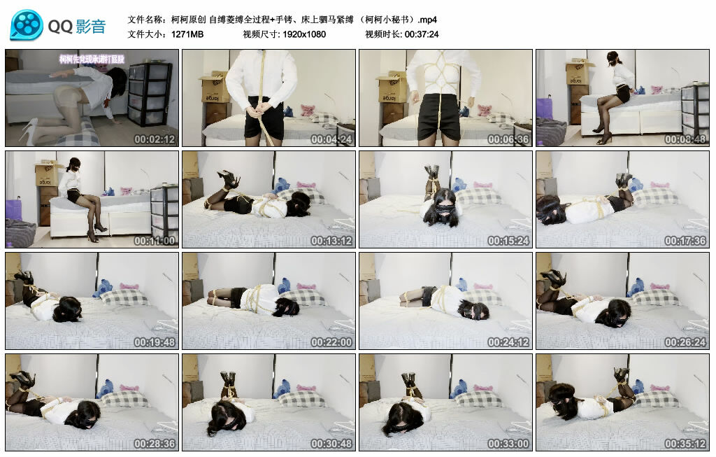 【柯柯原创】自缚菱缚全过程+手铐、床上驷马紧缚 （柯柯小秘书）_HD绳艺资源