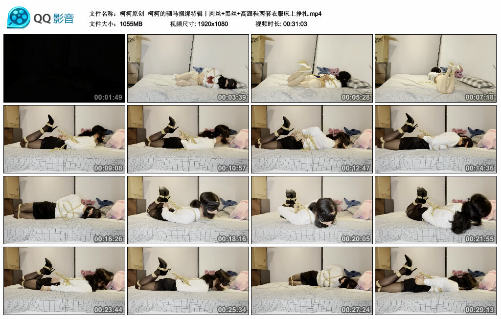 【柯柯原创】柯柯的驷马绳艺技巧特辑丨肉丝+黑丝+高跟鞋两套衣服床上挣扎_HD绳艺资源