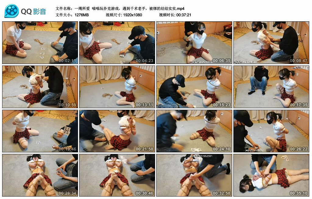 【一绳所爱】喵喵玩扑克游戏，遇到千术老手，被绑的结结实实_HD绳艺资源